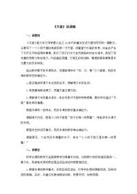四年级下册语文 说课稿  -   3 天窗  人教（部编版）