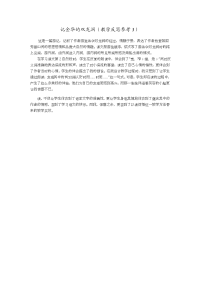 人教版（2016部编版）四年级下册语文第一单元3-记金华的双龙洞 教学反思参考3