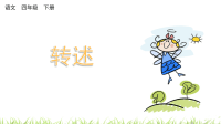 四年级下语文教案四语下册 口语交际：转述 优秀课件_人教版（2016部编版）