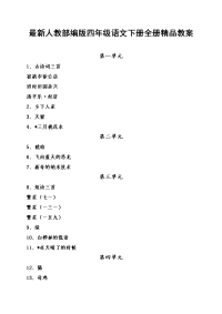 四年级下语文教案最新人教部编版四年级语文下册全册精品教案_人教版（2016部编版）