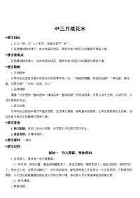 四年级下语文教案四年级下册语文教案--4 三月桃花水 人教部编版_人教版（2016部编版）