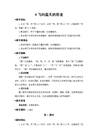 四年级下册语文教案- 6 飞向蓝天的恐龙  人教部编版 (1)