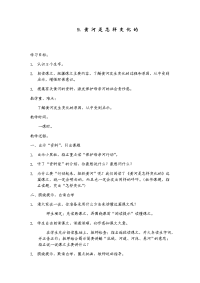 人教版（2016部编版）四年级下册语文第三单元9-黄河是怎样变化的 教案2