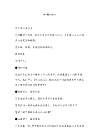 人教版（2016部编版）四年级下册语文第二单元7-将心比心 教案1