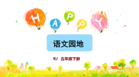 五年级下册语文课件-语文园地四｜部编版(共28张PPT)