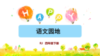 四年级下册语文课件-语文园地二｜部编版(共26张PPT)
