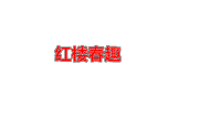 五年级语文下册课件-第8课 红楼春趣 -人教部编版(共28张PPT)