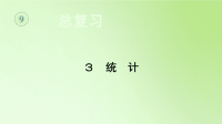 五年级数学下册课件-9统计-人教版(共19张PPT)