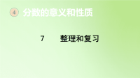 五年级数学下册课件-7  整理和复习-人教版(共23张PPT)