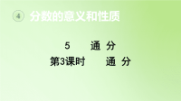 五年级数学下册课件-4 通分（3）-人教版(共15张PPT)