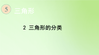 四年级数学下册课件-5 三角形的分类-人教版(共17张PPT)