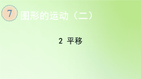 四年级数学下册课件-7 平移-人教版(共15张PPT)