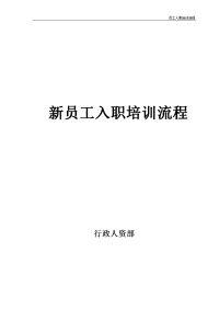 新员工入职培训流程