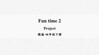 人教精通版英语四年级下册Funtime2Project优质课件