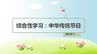 三年级下册语文课件-课后练习：综合性学习：中华传统节日｜部编版(共14张PPT)