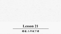 人教精通版三年级英语下册Lesson21优质课件