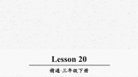人教精通版三年级英语下册Lesson20优质课件