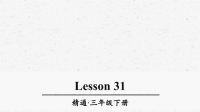 人教精通版三年级英语下册Lesson31优质课件