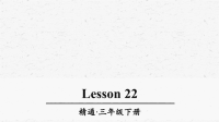 人教精通版三年级英语下册Lesson22优质课件