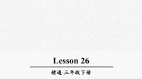 人教精通版三年级英语下册Lesson26优质课件