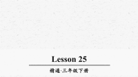 人教精通版三年级英语下册Lesson25优质课件