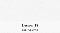 人教精通版三年级英语下册Lesson18优质课件