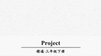 人教精通版三年级英语下册Project1优质课件