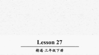 人教精通版三年级英语下册Lesson27优质课件
