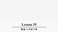 人教精通版三年级英语下册Lesson35优质课件