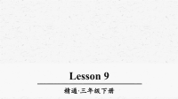 人教精通版三年级英语下册Lesson9优质课件