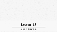 人教精通版三年级英语下册Lesson13优质课件