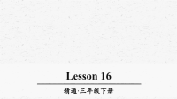 人教精通版三年级英语下册Lesson16优质课件
