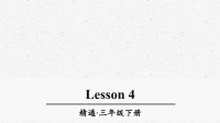 人教精通版三年级英语下册Lesson4优质课件