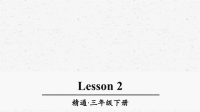人教精通版三年级英语下册Lesson2优质课件