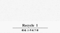 人教精通版三年级英语下册Funtime1Recycle1优质课件