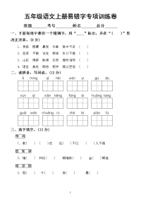 小学语文部编版五年级上册易错字专项训练卷