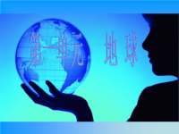 粤教版小学五年级科学下册《地球》课件