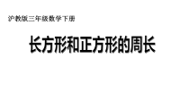 三年级下册数学课件 - 长方形、正方形的周长  沪教版 (共15张PPT)