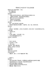 鄂教版五年级科学下册全册教案