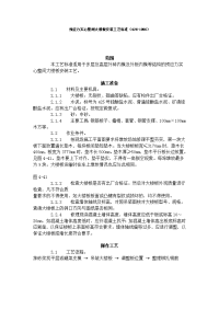 施工工艺工法 预应力实心整间大楼板安装工艺标准（426-1996）