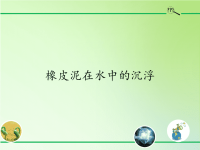 五年级科学下册教学课件-3橡皮泥在水中的沉浮8-教科版(共13张PPT)