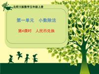 五年级上册数学课件-第一单元《第4课时 人民币兑换》北师大版 (共19张PPT)