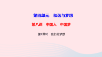 九年级道德与法治上册第四单元和谐与梦想第八课中国人中国梦第1框我们的梦想作业课件 人教版