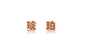 四年级下册语文课件-5琥珀  部编版(共30张PPT)