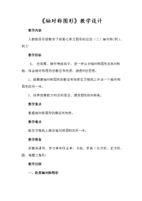 四年级下册数学教案 4轴对称图形 北京版 (1)