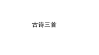 三年级下册语文课件-1古诗三首(共70张PPT)部编版