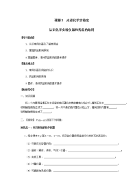 第1单元 课题3  走进化学实验室 导学案