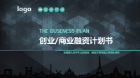 创业计划书PPT模板