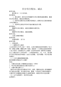 五年级下册数学教案 5 同分母的分数加法和减法 北京版  (1)