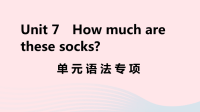 安徽省初中英语七年级上册Unit7Howmucharethesesocks单元语法专项课件 人教新目标版
